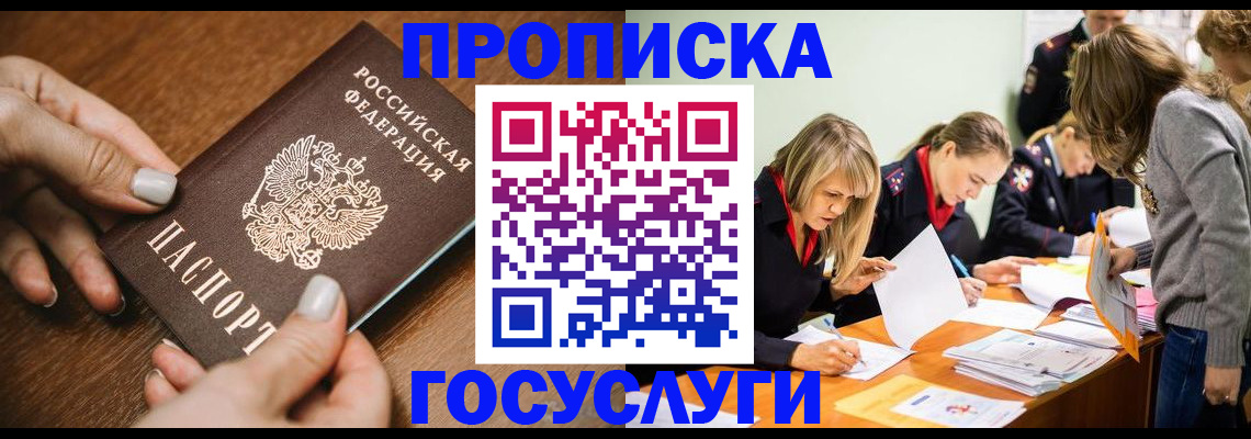 прописка в Черепаново